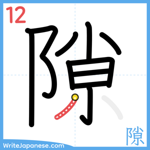 How to write "隙" - stroke 12
