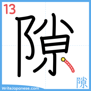 How to write "隙" - stroke 13