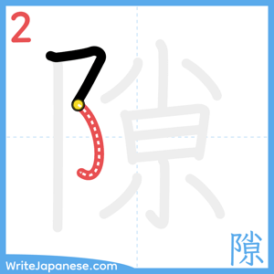 How to write "隙" - stroke 2