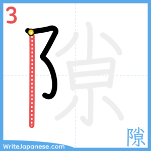 How to write "隙" - stroke 3