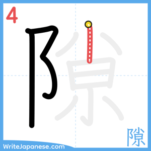 How to write "隙" - stroke 4