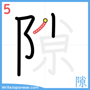 How to write "隙" - stroke 5
