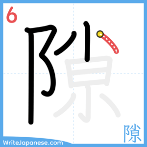 How to write "隙" - stroke 6