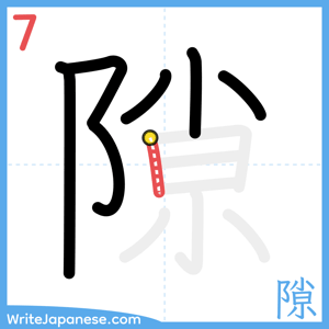 How to write "隙" - stroke 7