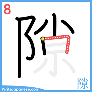 How to write "隙" - stroke 8