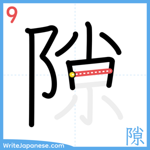 How to write "隙" - stroke 9