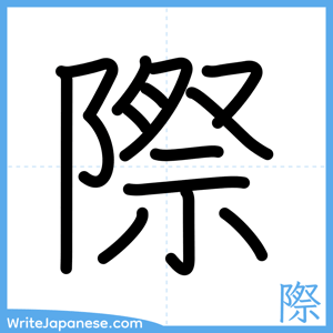 How to write "際" - complete stroke order