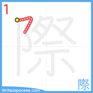 How to write "際" - stroke 1