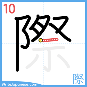 How to write "際" - stroke 10