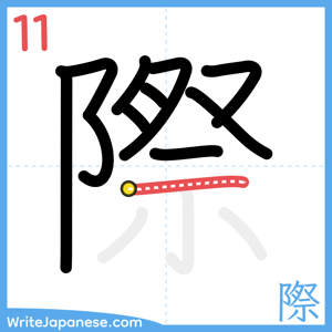How to write "際" - stroke 11
