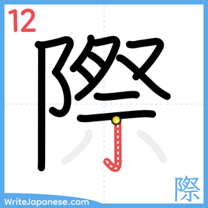 How to write "際" - stroke 12