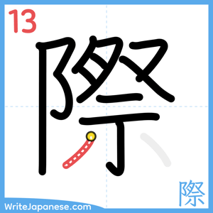 How to write "際" - stroke 13
