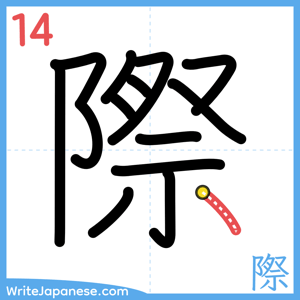 How to write "際" - stroke 14