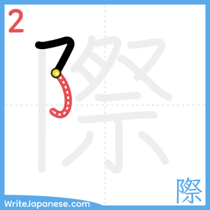 How to write "際" - stroke 2