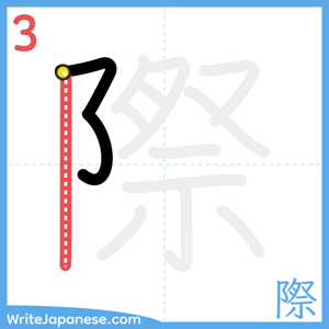 How to write "際" - stroke 3