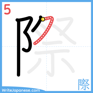 How to write "際" - stroke 5