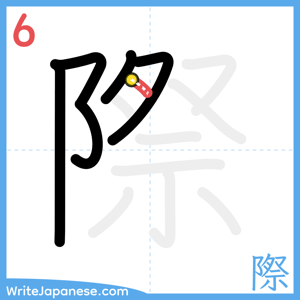 How to write "際" - stroke 6