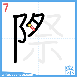 How to write "際" - stroke 7
