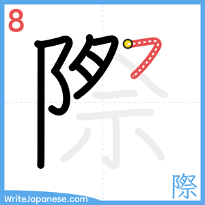 How to write "際" - stroke 8