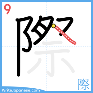 How to write "際" - stroke 9