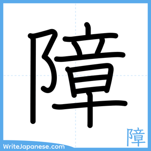 How to write "障" - complete stroke order