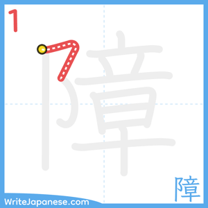 How to write "障" - stroke 1