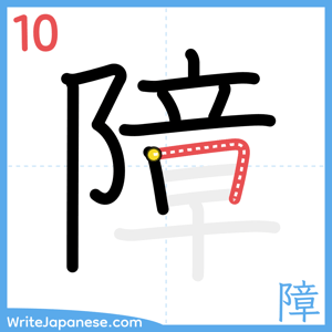 How to write "障" - stroke 10