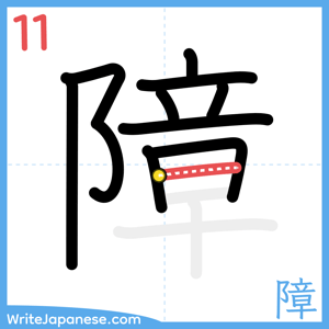 How to write "障" - stroke 11