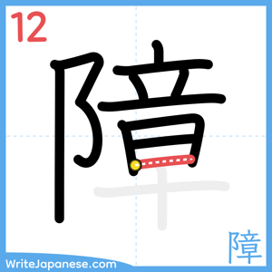 How to write "障" - stroke 12