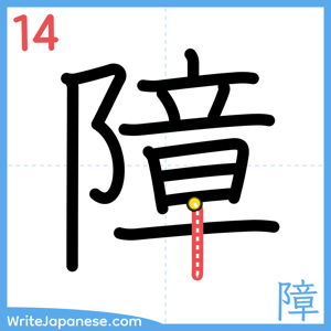 How to write "障" - stroke 14