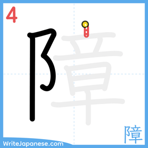 How to write "障" - stroke 4