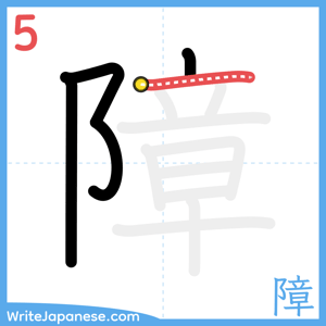 How to write "障" - stroke 5