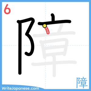 How to write "障" - stroke 6