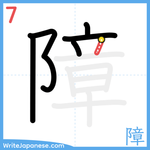 How to write "障" - stroke 7