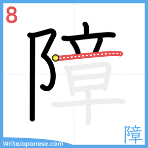 How to write "障" - stroke 8