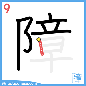How to write "障" - stroke 9