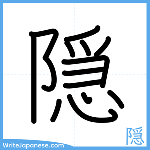 How to write "隠" - complete stroke order