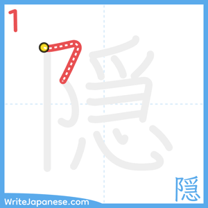 How to write "隠" - stroke 1