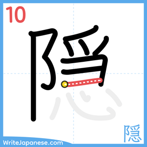 How to write "隠" - stroke 10