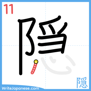 How to write "隠" - stroke 11
