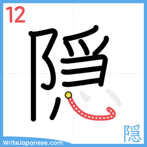 How to write "隠" - stroke 12