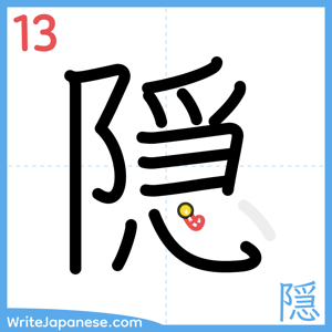 How to write "隠" - stroke 13