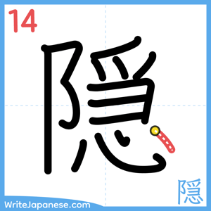 How to write "隠" - stroke 14