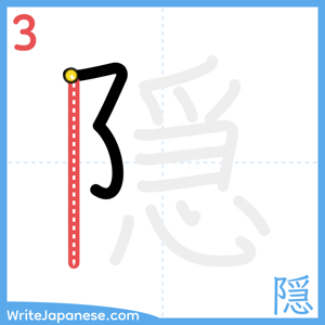 How to write "隠" - stroke 3