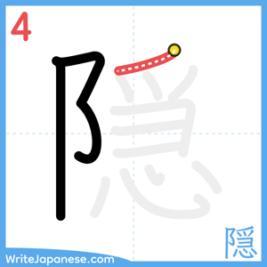 How to write "隠" - stroke 4