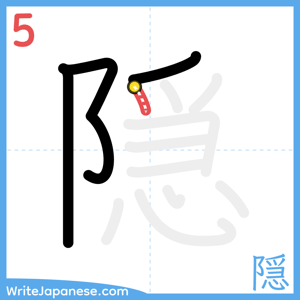 How to write "隠" - stroke 5