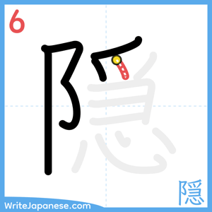 How to write "隠" - stroke 6