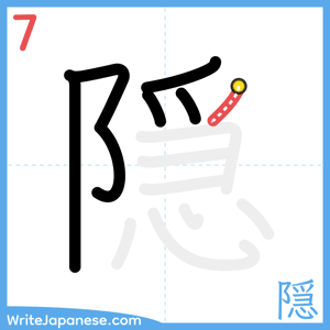 How to write "隠" - stroke 7