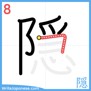 How to write "隠" - stroke 8