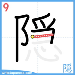 How to write "隠" - stroke 9